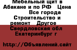 Мебельный щит в Абакане и по РФ › Цена ­ 999 - Все города Строительство и ремонт » Другое   . Свердловская обл.,Екатеринбург г.